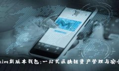 Tokenim新版本钱包：一站式区块链资产