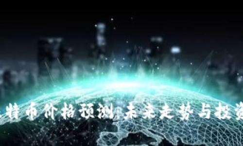 2023年比特币价格预测:未来走势与投资策略分析