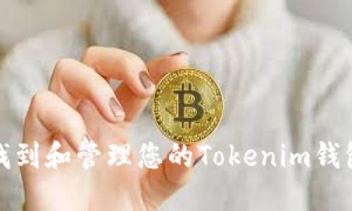 如何找到和管理您的Tokenim钱包地址