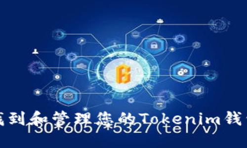 如何找到和管理您的Tokenim钱包地址