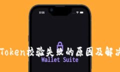 手机Token校验失败的原因及解决方案