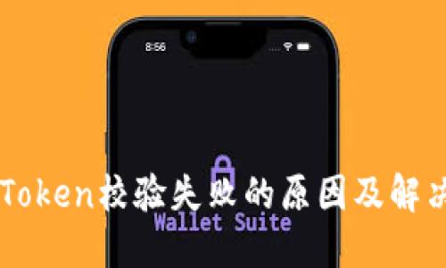手机Token校验失败的原因及解决方案