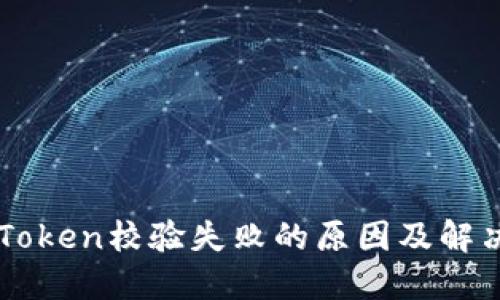 手机Token校验失败的原因及解决方案
