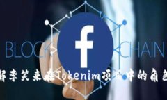 如何理解李笑来在Tokenim项目中的角色
