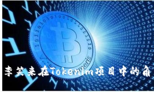 如何理解李笑来在Tokenim项目中的角色与影响