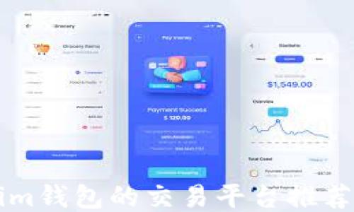 支持Tokenim钱包的交易平台推荐与使用指南