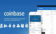 CWIOS虚拟币全面解析：投资、技术与未