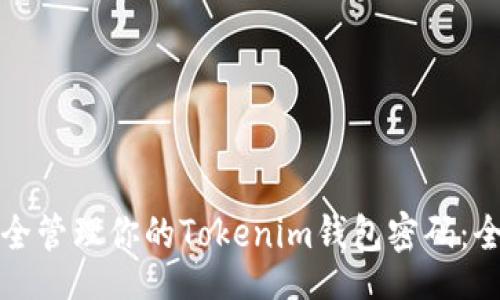 jieguo
如何安全管理你的Tokenim钱包密码:全面指南