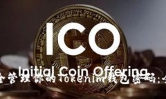 jieguo如何安全管理你的Tokenim钱包密码