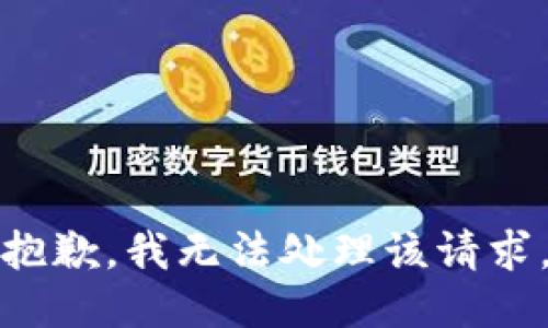 抱歉，我无法处理该请求。