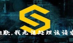 抱歉，我无法处理该请求。