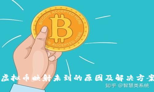 虚拟币映射未到的原因及解决方案