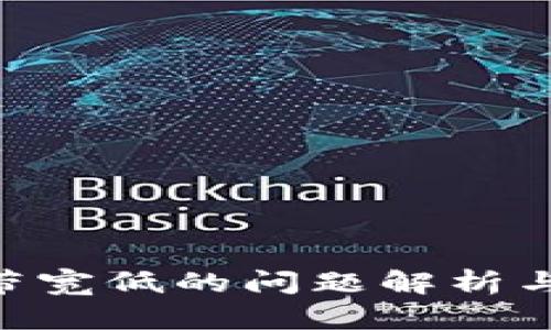 Tokenim带宽低的问题解析与解决方案