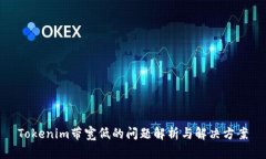 Tokenim带宽低的问题解析与解决方案