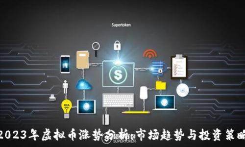2023年虚拟币涨势分析:市场趋势与投资策略