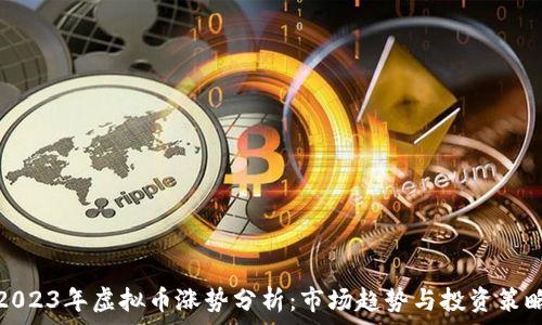 2023年虚拟币涨势分析:市场趋势与投资策略