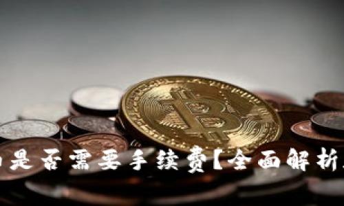 虚拟币提币是否需要手续费?全面解析和应对策略