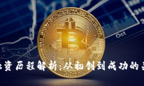 Tokenim融资历程解析:从初创到成功的关键里程碑