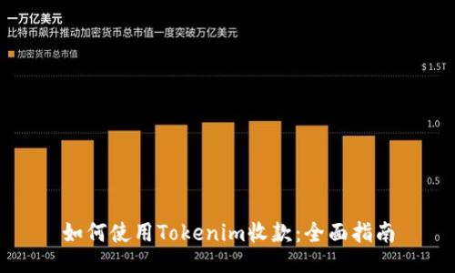 如何使用Tokenim收款:全面指南
