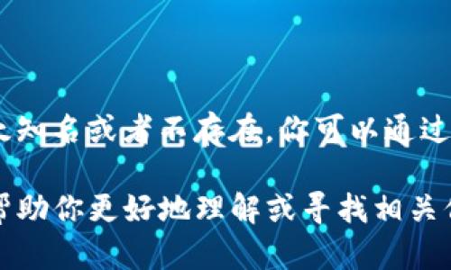 我没有找到特定的“tokenim”公司及其官方网站的信息。可能是该公司不太知名或者不存在。你可以通过搜索引擎或社交媒体平台来查看更多相关信息，了解该公司的背景或官网。

如果你有更多关于该公司的具体信息，比如行业领域、特定服务等，我可以帮助你更好地理解或寻找相关信息。