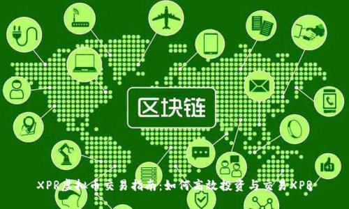 XPR虚拟币交易指南:如何高效投资与交易XPR