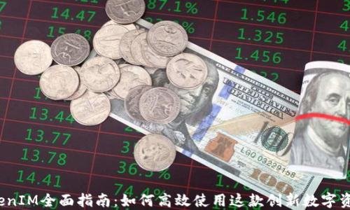 
2022年TokenIM全面指南：如何高效使用这款创新数字资产管理工具