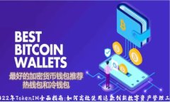 2022年TokenIM全面指南：如何高效使用这