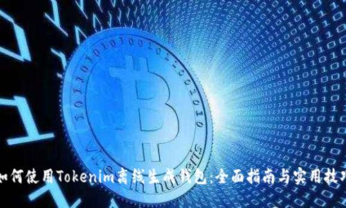 如何使用Tokenim离线生成钱包：全面指南与实用技巧