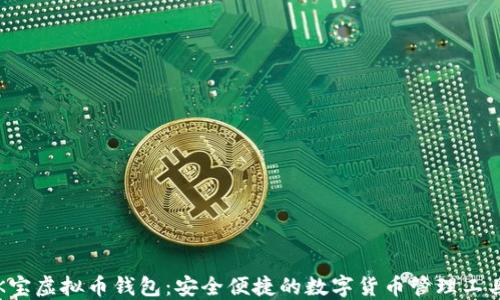 K宝虚拟币钱包:安全便捷的数字货币管理工具