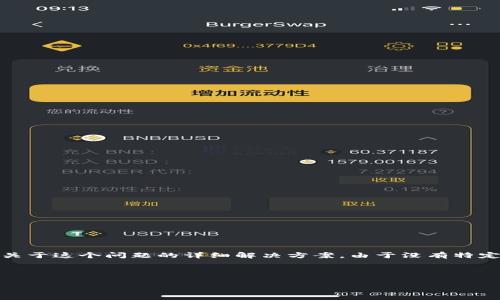 看起来您提到的“tokenim不支持当前地区”可能涉及到某个具体应用或服务的问题。请允许我提供一个关于这个问题的详细解决方案。由于没有特定的上下文,我会尝试从多个角度来讨论可能的解决方案和相关内容。以下是一个您可能关心的完整构想。
### 和关键词
如何应对“tokenim不支持当前地区”的问题及其解决办法