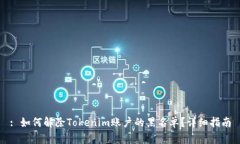 : 如何解除Tokenim账户的黑名单？详细指