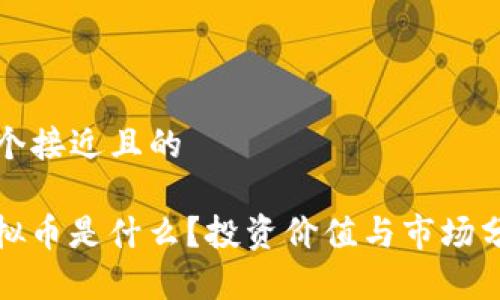 思考一个接近且的
SDW虚拟币是什么?投资价值与市场分析全解