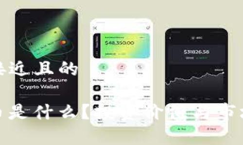 思考一个接近且的
SDW虚拟币是什么?投资价值与市场分析全解
