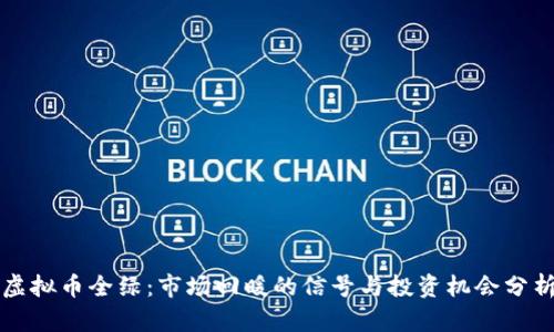 虚拟币全绿:市场回暖的信号与投资机会分析