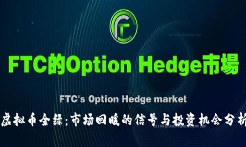 虚拟币全绿:市场回暖的信号与投资机会分析