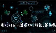 如何使用Tokenim注册EOS钱包：详细视频