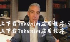 如何在iOS上下载Tokenim应用程序：详细