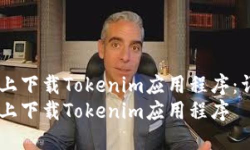 如何在iOS上下载Tokenim应用程序:详细指南
如何在iOS上下载Tokenim应用程序