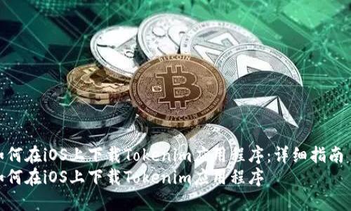 如何在iOS上下载Tokenim应用程序:详细指南
如何在iOS上下载Tokenim应用程序