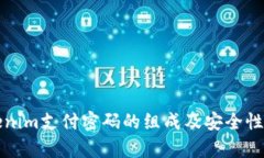 Tokenim支付密码的组成及安全性分析