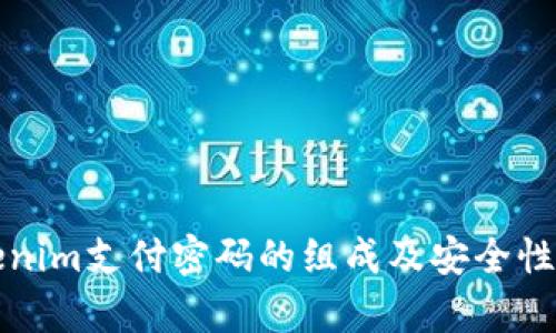 Tokenim支付密码的组成及安全性分析