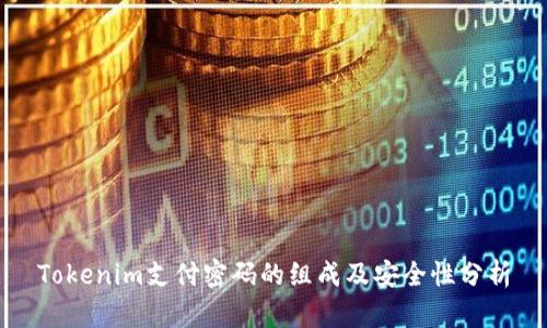 Tokenim支付密码的组成及安全性分析