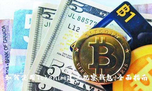 如何使用Tokenim建立观察钱包:全面指南