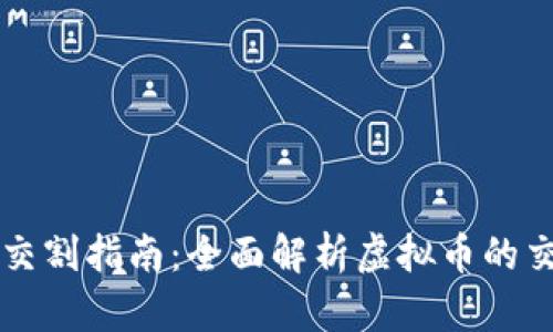 虚拟币交割指南:全面解析虚拟币的交易方式