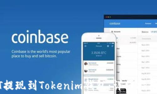 
如何将USDT提现到Tokenim钱包：详细指南与注意事项