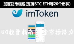 虚拟币UG投资指南：探索市场潜力与风