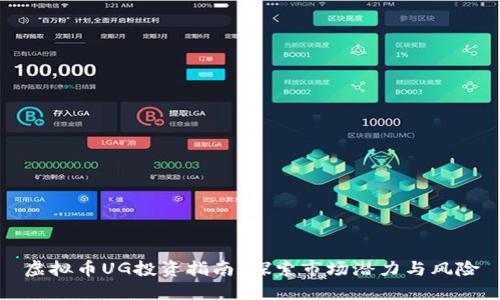 虚拟币UG投资指南:探索市场潜力与风险