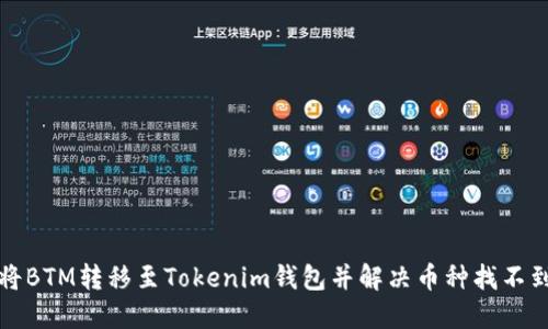 如何将BTM转移至Tokenim钱包并解决币种找不到问题