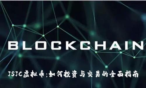 JSJC虚拟币:如何投资与交易的全面指南