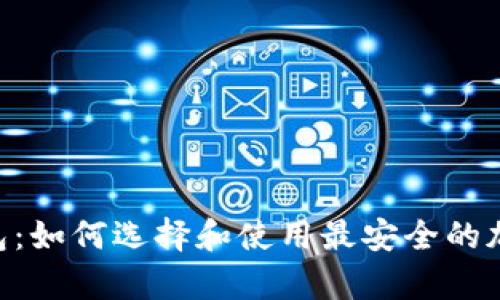 Tokenim联名硬件钱包：如何选择和使用最安全的加密货币存储解决方案